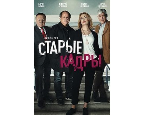 Старые кадры 1 сезон Старые кадры 1 сезон