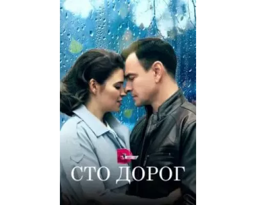 Сто дорог 1 сезон Сто дорог 1 сезон