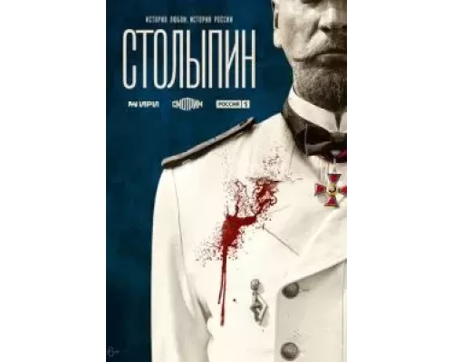 Столыпин 1 сезон Столыпин 1 сезон