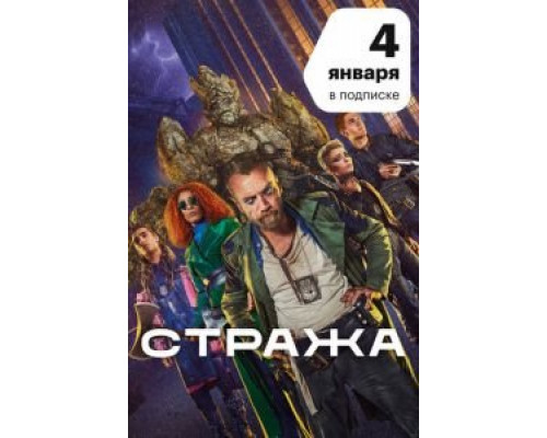 Стража 1 сезон Стража 1 сезон