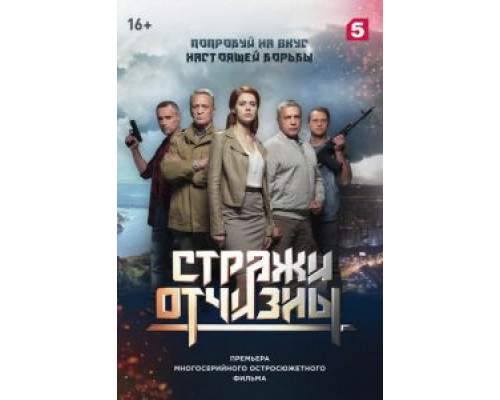 Стражи Отчизны 1-3 сезон Стражи Отчизны 1-3 сезон