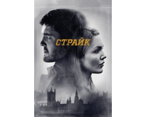 Страйк 1-6 сезон Страйк 1-6 сезон