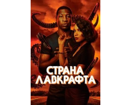 Страна Лавкрафта 1 сезон Страна Лавкрафта 1 сезон