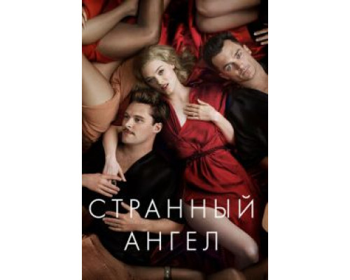Странный ангел 1-2 сезон Странный ангел 1-2 сезон