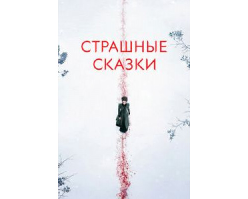 Страшные сказки 1-3 сезон Страшные сказки 1-3 сезон