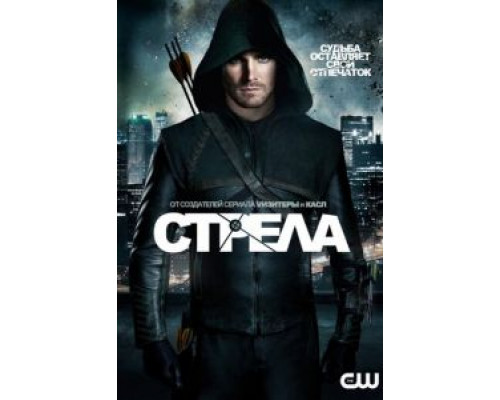 Стрела 1-8 сезон Стрела 1-8 сезон