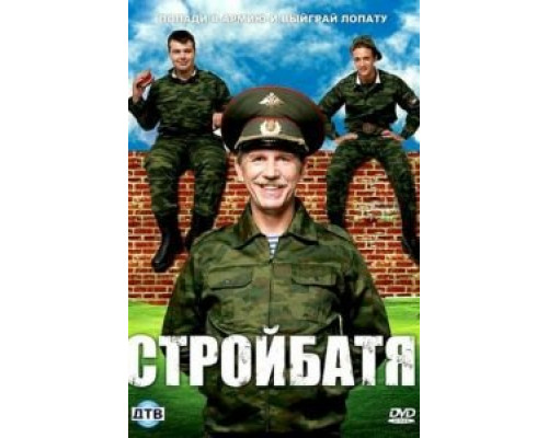 Стройбатя 1 сезон Стройбатя 1 сезон