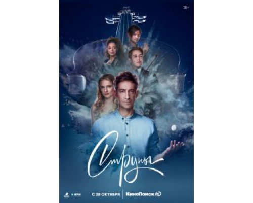 Струны 1-2 сезон Струны 1-2 сезон