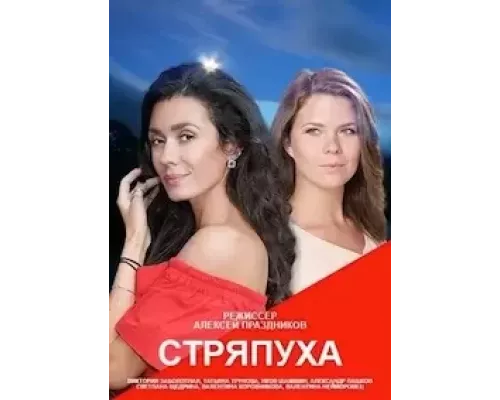 Стряпуха 1-4 сезон Стряпуха 1-4 сезон