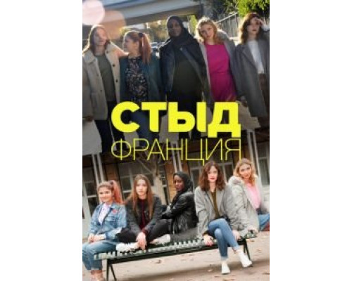 Стыд Франция 1-7 сезон Стыд Франция 1-7 сезон