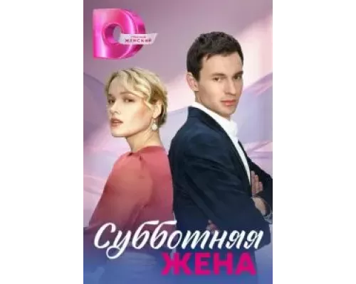 Субботняя жена 1 сезон Субботняя жена 1 сезон