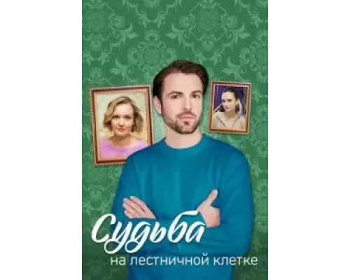 Судьба на лестничной клетке 1 сезон Судьба на лестничной клетке 1 сезон