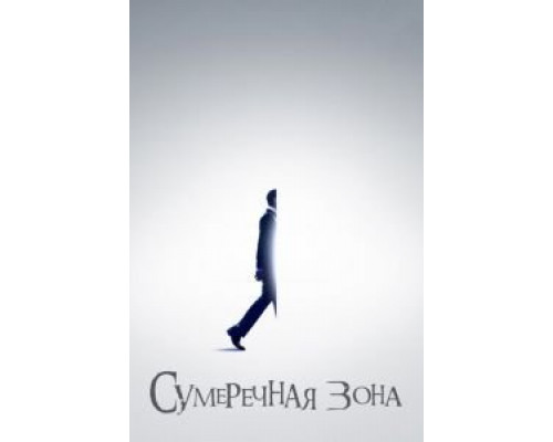 Сумеречная зона 1-2 сезон Сумеречная зона 1-2 сезон