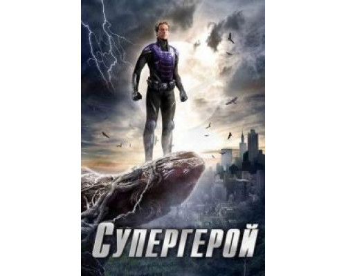 Супергерой 1 сезон Супергерой 1 сезон