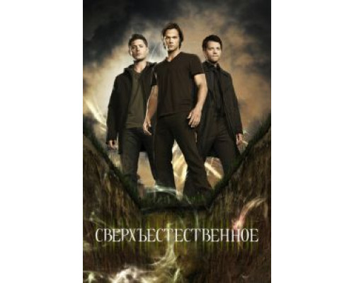 Сверхъестественное 1-15 сезон Сверхъестественное 1-15 сезон