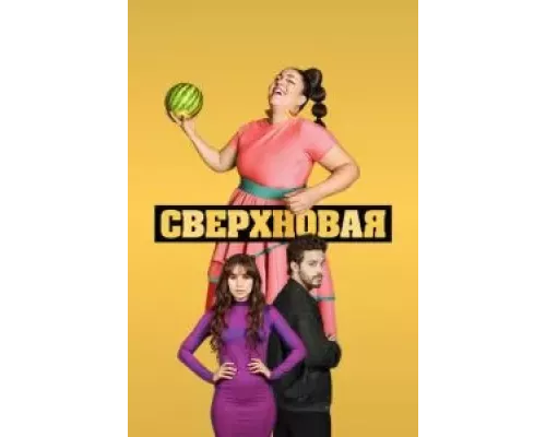 Сверхновая 1 сезон Сверхновая 1 сезон