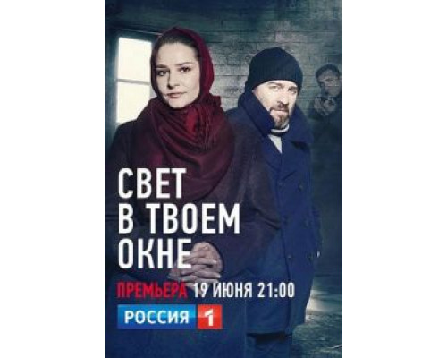 Свет в твоем окне 1 сезон Свет в твоем окне 1 сезон