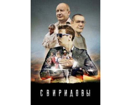 Свиридовы 1 сезон Свиридовы 1 сезон