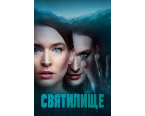 Святилище 1 сезон Святилище 1 сезон