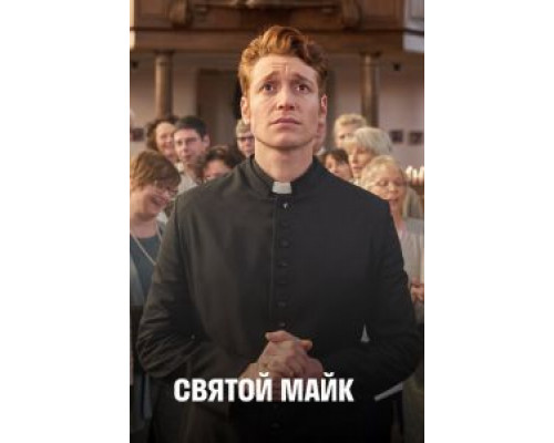 Святой Майк 1-3 сезон Святой Майк 1-3 сезон
