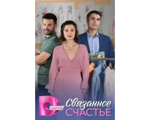 Связанное Счастье 1 сезон Связанное Счастье 1 сезон