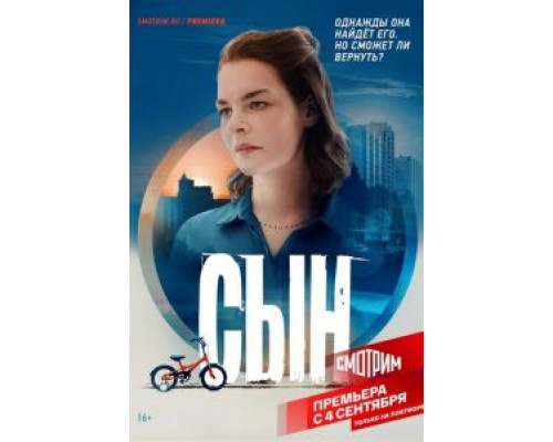 Сын 1 сезон Сын 1 сезон