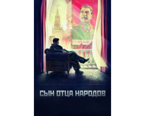 Сын отца народов 1 сезон Сын отца народов 1 сезон
