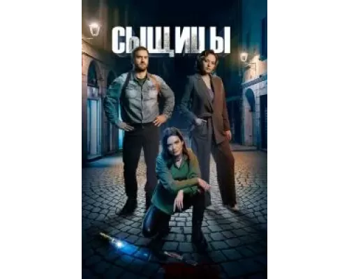 Сыщицы 1-2 сезон Сыщицы 1-2 сезон