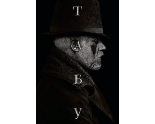 Табу 1 сезон Табу 1 сезон