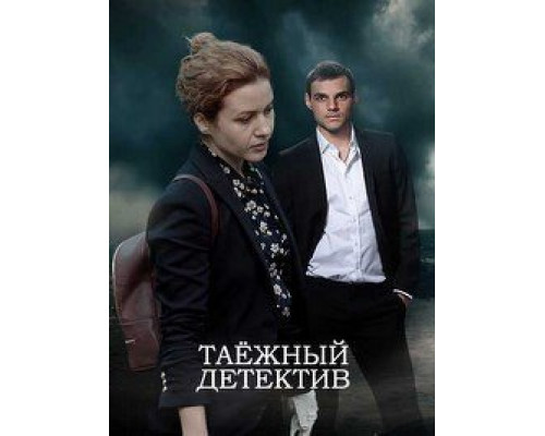 Таежный детектив 1-6 сезон Таежный детектив 1-6 сезон