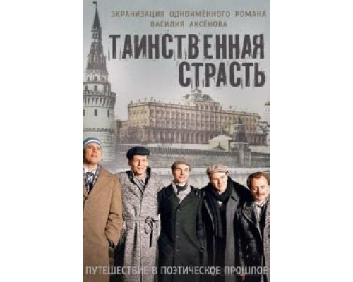 Таинственная страсть 1 сезон Таинственная страсть 1 сезон