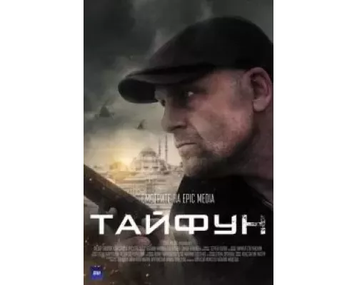 Тайфун 1 сезон Тайфун 1 сезон