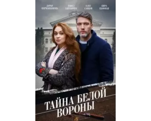 Тайна \'Белой вороны\' 1 сезон Тайна \'Белой вороны\' 1 сезон