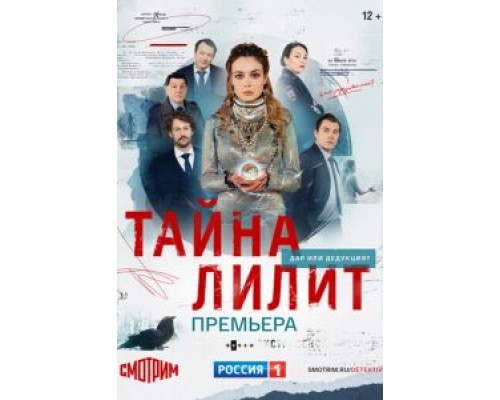 Тайна Лилит 1 сезон Тайна Лилит 1 сезон