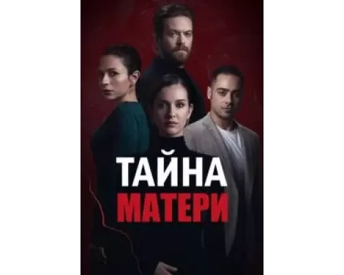 Тайна матери 1 сезон Тайна матери 1 сезон