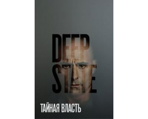 Тайная власть 1-2 сезон Тайная власть 1-2 сезон