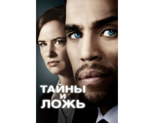 Тайны и ложь 1-2 сезон Тайны и ложь 1-2 сезон