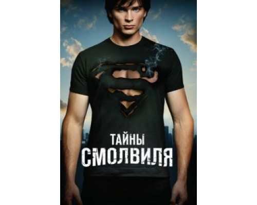 Тайны Смолвиля 1-10 сезон Тайны Смолвиля 1-10 сезон