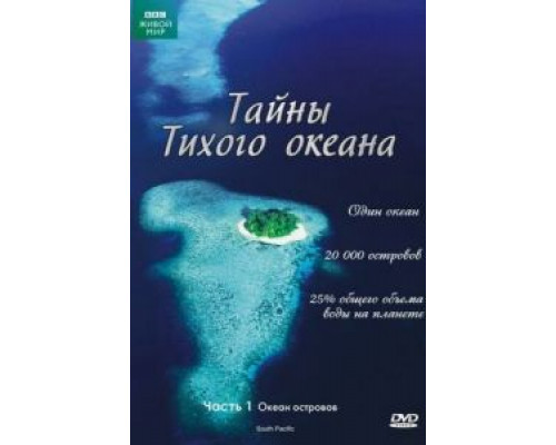 Тайны Тихого океана 1 сезон Тайны Тихого океана 1 сезон