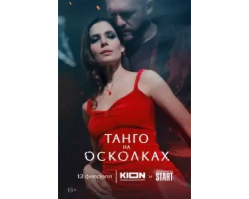 Танго на осколках 1 сезон Танго на осколках 1 сезон