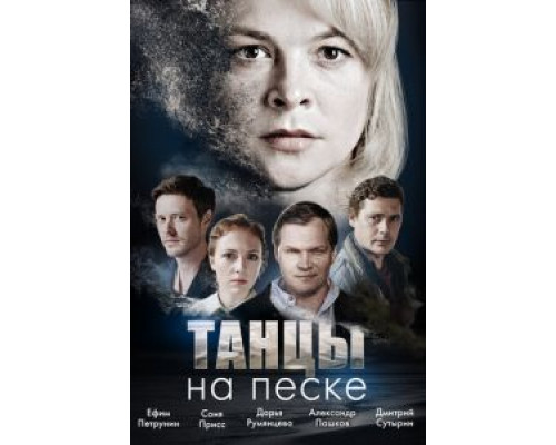Танцы на песке 1 сезон Танцы на песке 1 сезон