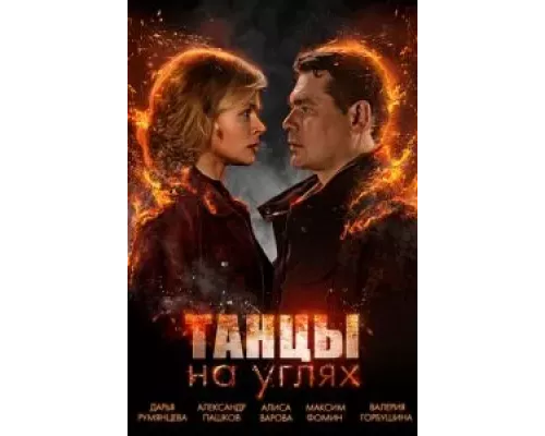 Танцы на углях 1 сезон Танцы на углях 1 сезон