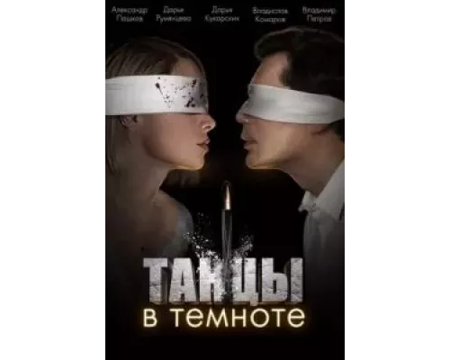 Танцы в темноте 1 сезон Танцы в темноте 1 сезон