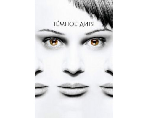 Темное дитя 1-5 сезон Темное дитя 1-5 сезон