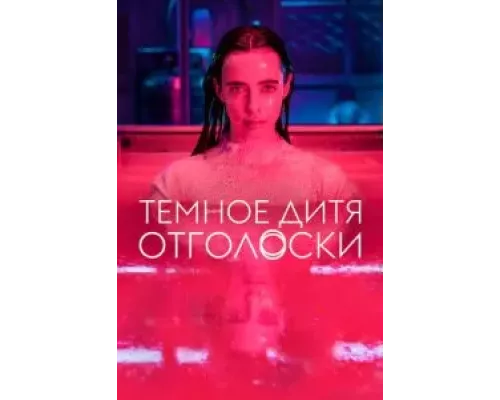Тёмное дитя: Отголоски 1 сезон Тёмное дитя: Отголоски 1 сезон
