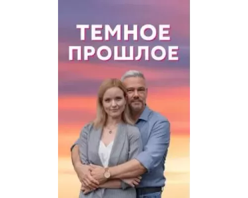 Тёмное прошлое 1 сезон Тёмное прошлое 1 сезон