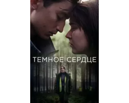 Тёмное сердце 1 сезон Тёмное сердце 1 сезон