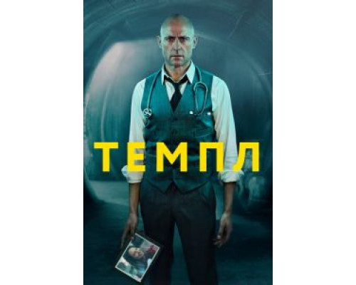 Темпл 1-2 сезон Темпл 1-2 сезон