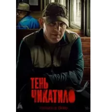 Тень Чикатило 1 сезон  (2024)
