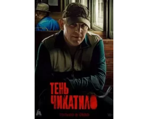 Тень Чикатило 1 сезон Тень Чикатило 1 сезон